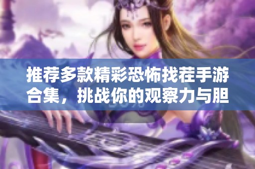 推荐多款精彩恐怖找茬手游合集，挑战你的观察力与胆量尽在绿色资源网
