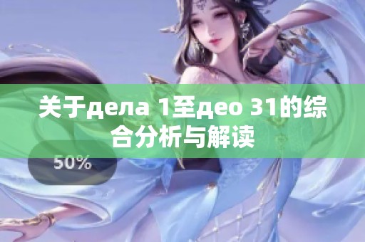 关于дела 1至део 31的综合分析与解读