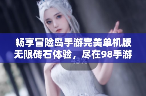 畅享冒险岛手游完美单机版无限砖石体验，尽在98手游网，与伙伴们一起冒险吧！
