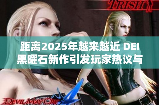 距离2025年越来越近 DEI黑曜石新作引发玩家热议与争议
