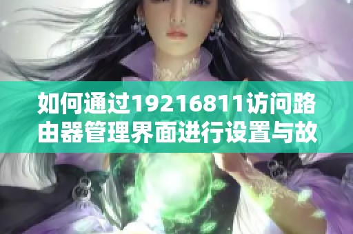 如何通过19216811访问路由器管理界面进行设置与故障排查