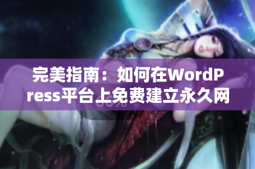 完美指南：如何在WordPress平台上免费建立永久网站