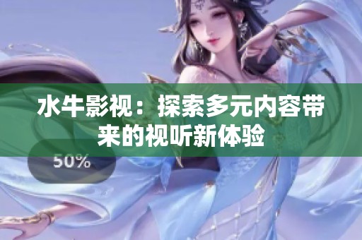 水牛影视：探索多元内容带来的视听新体验
