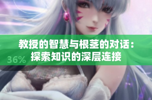 教授的智慧与根茎的对话：探索知识的深层连接