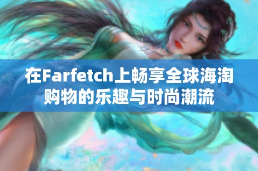 在Farfetch上畅享全球海淘购物的乐趣与时尚潮流