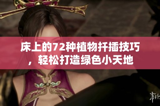 床上的72种植物扦插技巧，轻松打造绿色小天地