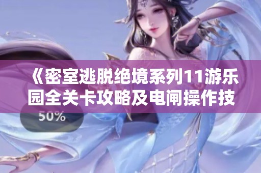 《密室逃脱绝境系列11游乐园全关卡攻略及电闸操作技巧详解》