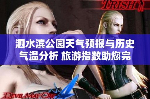 泗水滨公园天气预报与历史气温分析 旅游指数助您完美规划出行体验