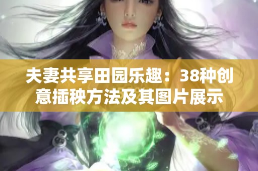 夫妻共享田园乐趣：38种创意插秧方法及其图片展示