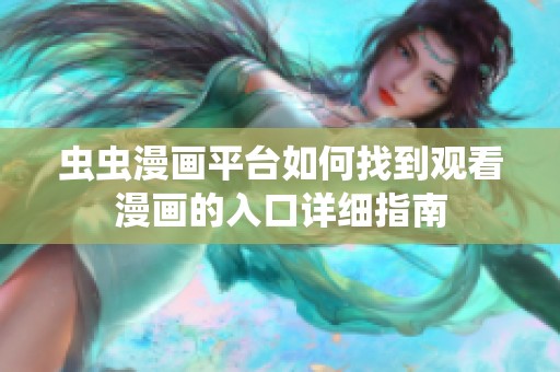虫虫漫画平台如何找到观看漫画的入口详细指南