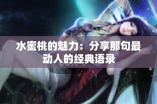 水蜜桃的魅力：分享那句最动人的经典语录