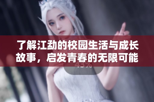 了解江勐的校园生活与成长故事，启发青春的无限可能
