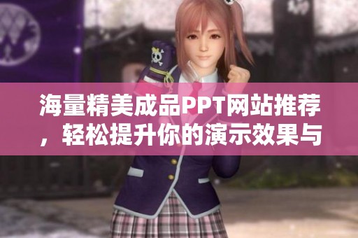 海量精美成品PPT网站推荐，轻松提升你的演示效果与效率