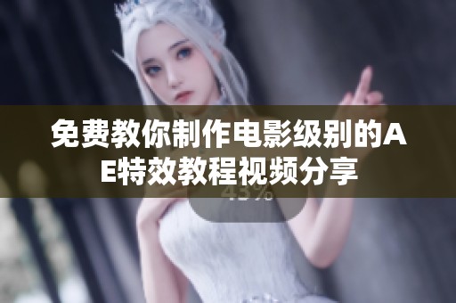 免费教你制作电影级别的AE特效教程视频分享