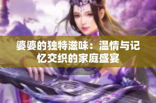 婆婆的独特滋味：温情与记忆交织的家庭盛宴
