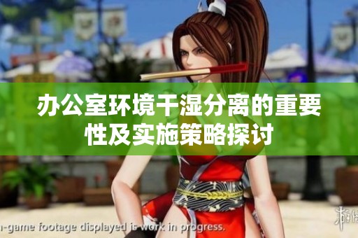 办公室环境干湿分离的重要性及实施策略探讨