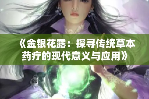 《金银花露：探寻传统草本药疗的现代意义与应用》