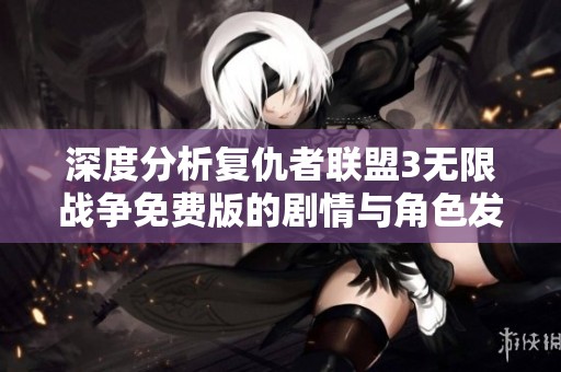 深度分析复仇者联盟3无限战争免费版的剧情与角色发展探讨机床行业的影响与启示