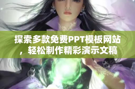 探索多款免费PPT模板网站，轻松制作精彩演示文稿