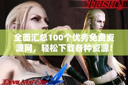 全面汇总100个优秀免费资源网，轻松下载各种资源！