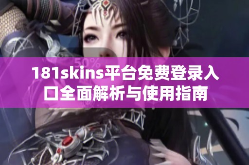 181skins平台免费登录入口全面解析与使用指南