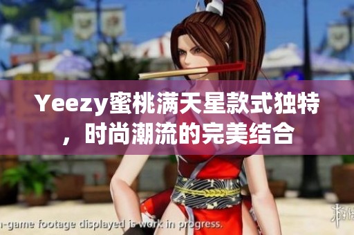 Yeezy蜜桃满天星款式独特，时尚潮流的完美结合