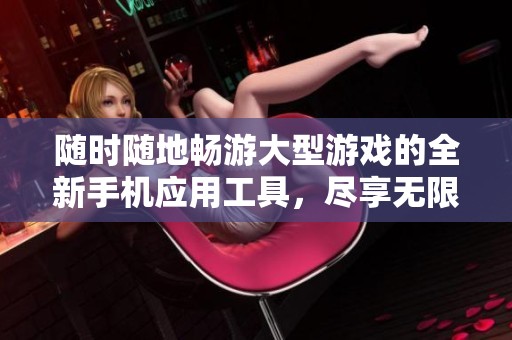 随时随地畅游大型游戏的全新手机应用工具，尽享无限时间的端游体验！