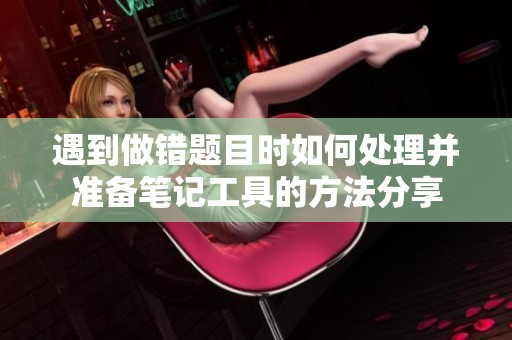 遇到做错题目时如何处理并准备笔记工具的方法分享
