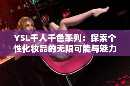 YSL千人千色系列：探索个性化妆品的无限可能与魅力