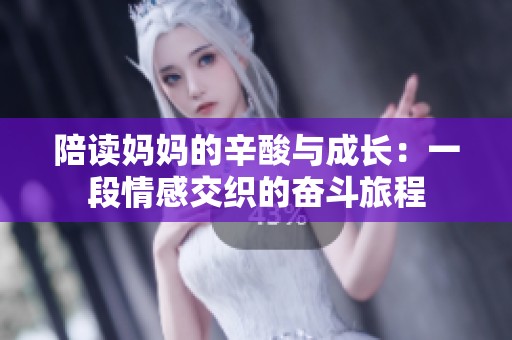 陪读妈妈的辛酸与成长：一段情感交织的奋斗旅程
