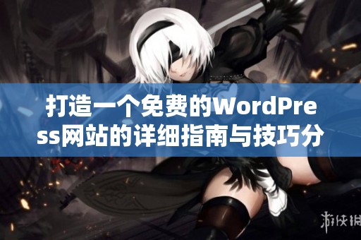 打造一个免费的WordPress网站的详细指南与技巧分享