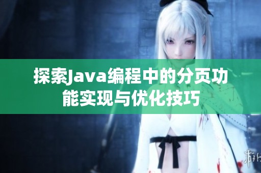 探索Java编程中的分页功能实现与优化技巧