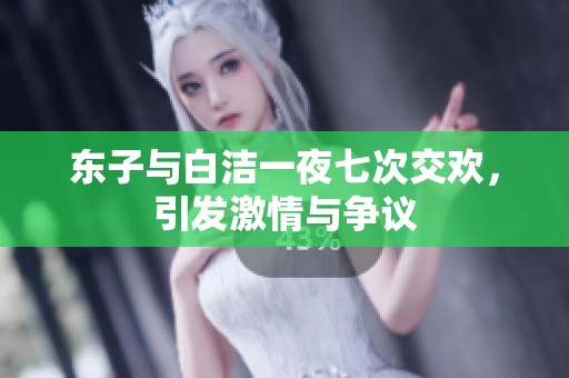 东子与白洁一夜七次交欢，引发激情与争议