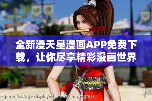 全新漫天星漫画APP免费下载，让你尽享精彩漫画世界