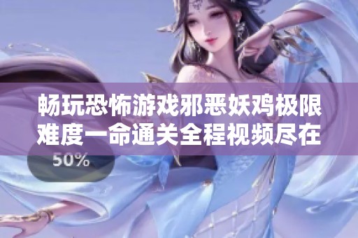 畅玩恐怖游戏邪恶妖鸡极限难度一命通关全程视频尽在这里免费收看
