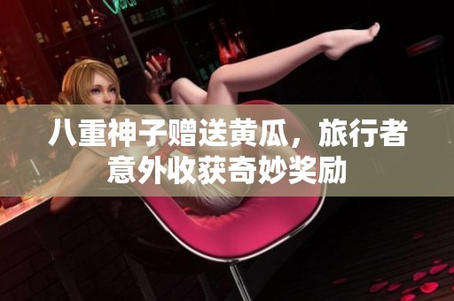 八重神子赠送黄瓜，旅行者意外收获奇妙奖励