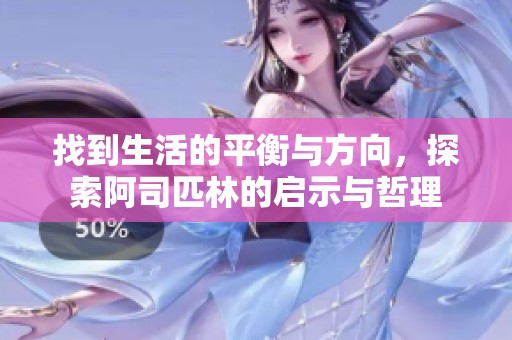 找到生活的平衡与方向，探索阿司匹林的启示与哲理