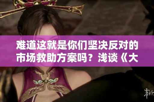 难道这就是你们坚决反对的市场救助方案吗？浅谈《大话西游2》的争议与启示