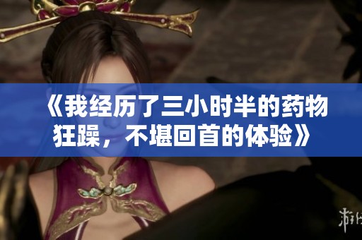 《我经历了三小时半的药物狂躁，不堪回首的体验》