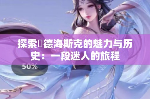 探索奧德海斯克的魅力与历史：一段迷人的旅程