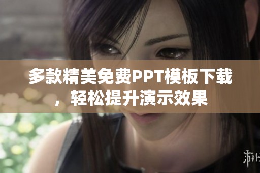 多款精美免费PPT模板下载，轻松提升演示效果