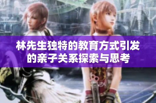 林先生独特的教育方式引发的亲子关系探索与思考