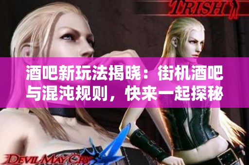 酒吧新玩法揭晓：街机酒吧与混沌规则，快来一起探秘Kudo世界！