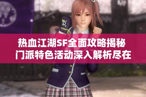 热血江湖SF全面攻略揭秘 门派特色活动深入解析尽在SZ9YI游戏站