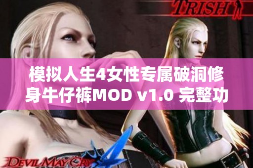 模拟人生4女性专属破洞修身牛仔裤MOD v1.0 完整功能破解版下载与使用指南
