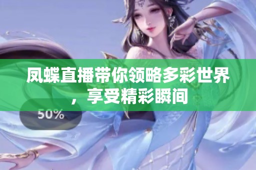 凤蝶直播带你领略多彩世界，享受精彩瞬间