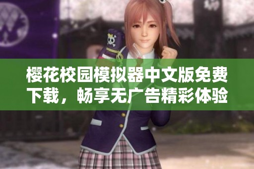 樱花校园模拟器中文版免费下载，畅享无广告精彩体验