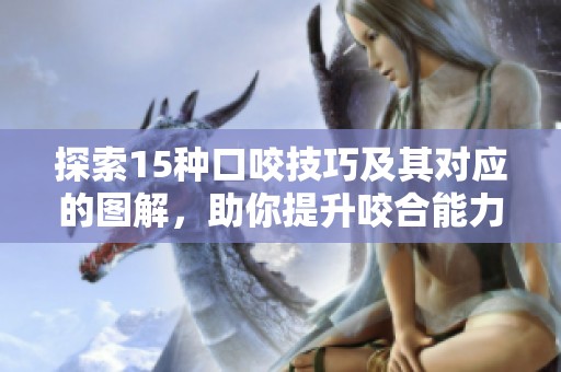 探索15种口咬技巧及其对应的图解，助你提升咬合能力