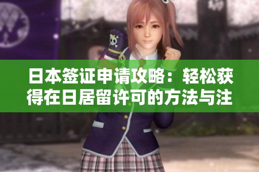 日本签证申请攻略：轻松获得在日居留许可的方法与注意事项
