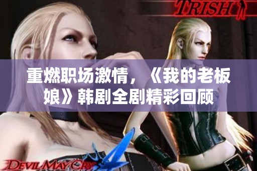 重燃职场激情，《我的老板娘》韩剧全剧精彩回顾